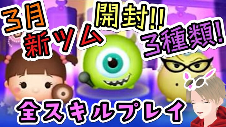 【ツムツム】新ツム『笑わせ屋マイク』『ブー〈チャーム〉』『ロズ』を開封＆評価していくーーー【Vtuber】