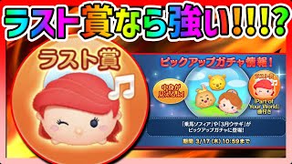 【ツムツム】ラスト賞なら強い!!?最新ピックアップガチャのロマンスアリエル曲付きでコイン稼ぎ!!