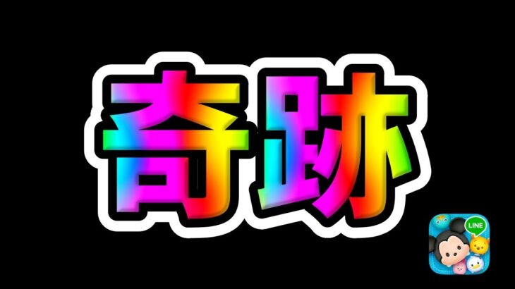 【ツムツム】奇跡!!!!これは良いことあるｗｗ