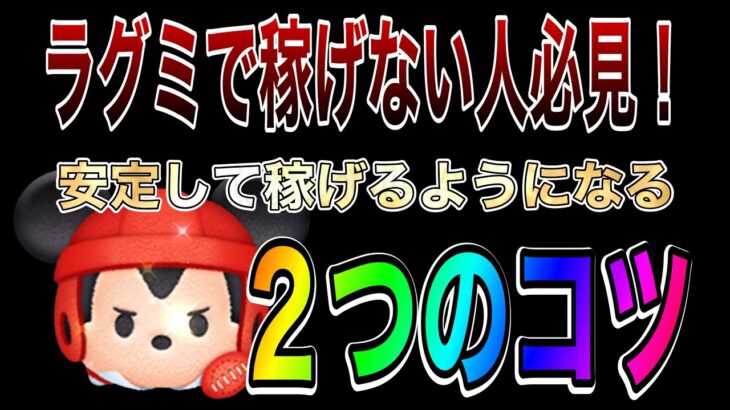 【ツムツム】ラグビーミッキチャームのコツ解説！コイン稼ぎ安定しない人必見！