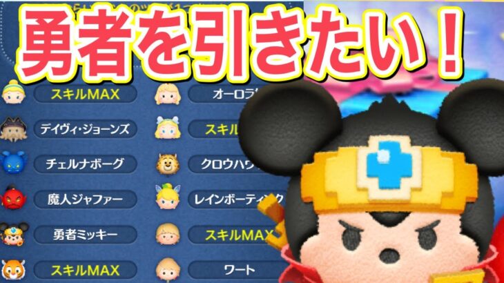 【ツムツム】セレクトガチャ！勇者の底上げ狙い！初見さん大歓迎！