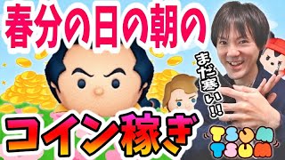 【ツムツム コイン稼ぎ】まだまだ寒い春分の日の朝からガストンに働いてもらいます♪【無課金実況】