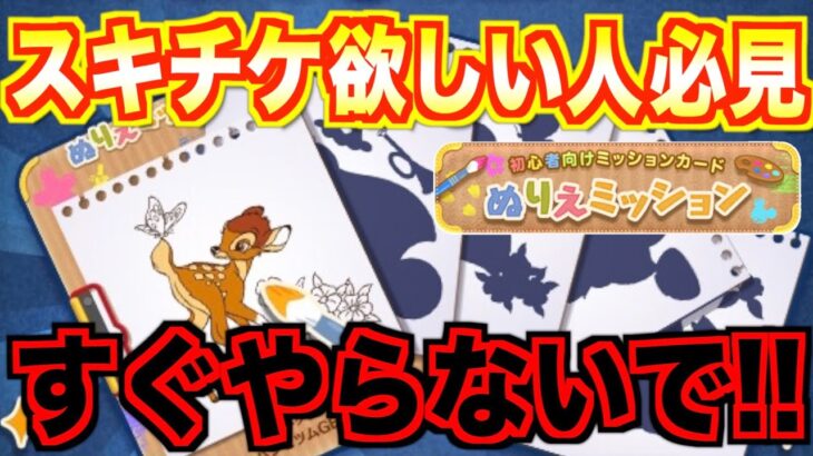 知らなきゃ損！！ぬりえミッションをやるべきではない理由が存在！よく考えてから進めよう【ツムツム】