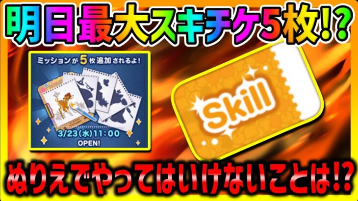 【ツムツム注意喚起】ぬりえが明日開催だがやってはいけないことがある!!!【ぬりえミッション追加】