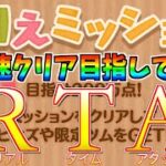 ぬりえミッション報酬確認&最速クリア生配信！【ツムツム】