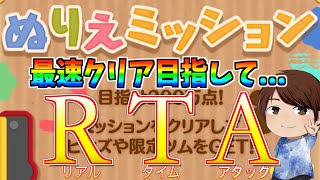 ぬりえミッション報酬確認&最速クリア生配信！【ツムツム】