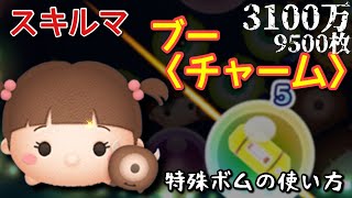 【ツムツム】新ツム「ブー〈チャーム〉」をスキルマでプレイ！【つよつよ】