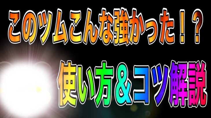 【ツムツム】今更だけどこんなに強かったっけ？ってツムを紹介＆コツ解説！