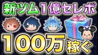 ツイステが来るぞ‼︎ツイステファンのボクと一緒にコイン稼ぎだ‼︎【ツムツムのコイン稼ぎ!!】