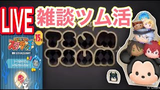 【ツムツム】雑談しながらイベントやります！初見さん大歓迎❤︎