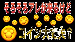 【ツムツム】あの時期近づいてきてるけど、コイン大丈夫ですか？【注意喚起】