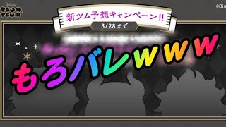 【ツイステ】もろバレすぎる新ツム予想ｗｗｗｗ【ツムツム】