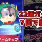 ツムツムランド　新ツム レトロゲームチップを２２連ガチャで狙う！