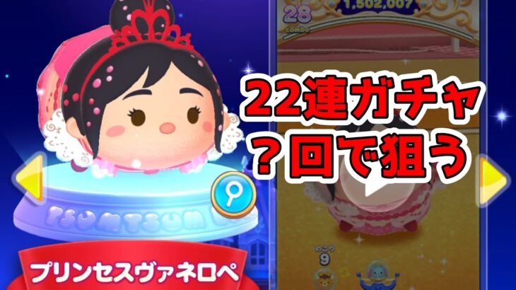 ツムツムランド　新ツム プリンセスヴァネロペを２２連ガチャで狙う！