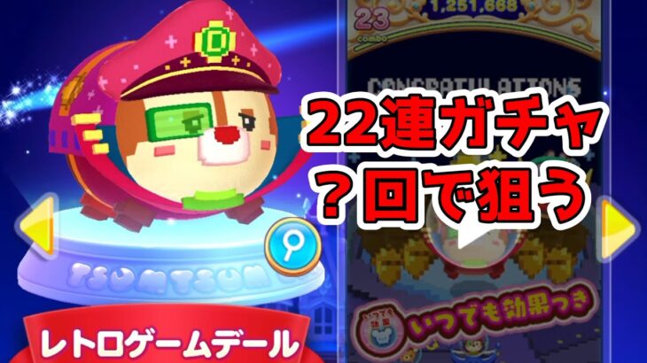 ツムツムランド　新ツム レトロゲームデールを２２連ガチャで狙う！