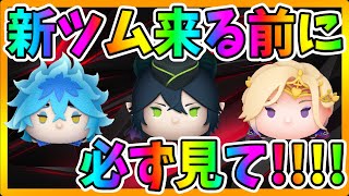 【ツムツム】新ツムが来る前に必ず見て!!!マレウス【ツイステッドワンダーランド】