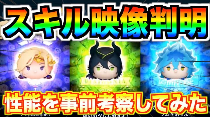 【速報】スキル映像全て判明!!マレウスまさかのスキルループ!!ぶっ壊れツム登場か!?【ツムツム】