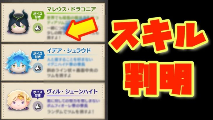 【ツムツム】スキル情報解禁！激レア！ツイステ第二弾新ツムスキル解説