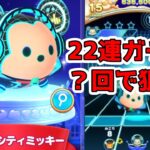 ツムツムランド　新ツム サイバーシティミッキーを２２連ガチャで狙う！