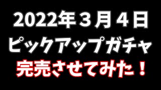 【ツムツム】２０２２年３月４日ピックアップ完売させてみた！