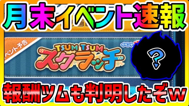 【月末イベント速報】報酬ツム確定!!!激熱イベント情報紹介【ツムツム】【ツムツムスクラッチ】