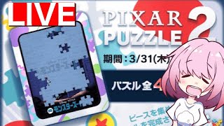 【ツムツム】パズルイベントやるよ！初心者さん大歓迎！