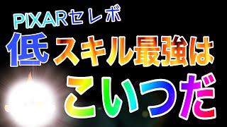 【ツムツム】ピクサーセレボ開催！低スキルでコイン稼ぎできるツムはこいつだ！！