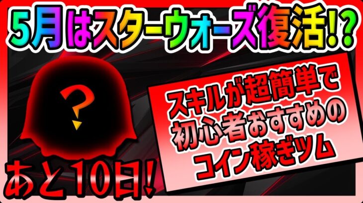 【ツムツム】あと10日！スキルが超簡単で強いツムはコレだ！！５月スターウォーズ復活しそうなツムでコイン稼ぎ！！