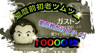 【ツムツム 】ガストン 初10000枚 スキルMAX 還暦前初老ツムツム