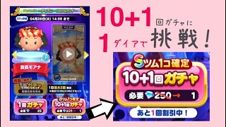 【ツムツムランド】プレミアムガチャ〜ディズニーツムツムランド〜 10+1回ガチャに1ダイアで挑戦！