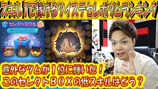 え！？1位のツムが意外すぎる！スキル1で稼げるセレクトBOXツムランキング！ツイステ第2弾セレボはどれが稼げるんだ？！【こうへいさん】【ツムツム】