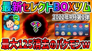 【ツムツム】最大125消去のバケモンがｗｗｗ最新セレクトボックスツムでコイン稼ぎ!!!【ツイステセレボ】