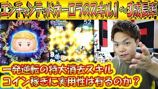 爆発力のある消去量！エンチャンテッドオーロラのスキル1～3成長率検証！【こうへいさん】【ツムツム】