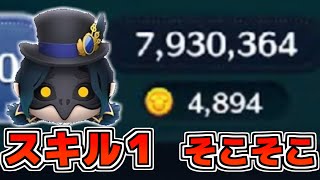 【ツムツム】クロウリーのスキル1でも4800枚！！5000行かなかった