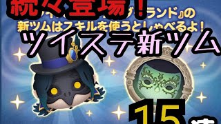 [ツムツム]コインが追い付かない！ツイステ新ツム魂の15連！！[ディズニーツムツム] #ツムツム #新ツム #ツイステ #ツイステッドワンダーランド #2