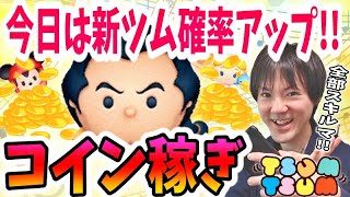 【ツムツム コイン稼ぎ】16日のガチャは4月のツイステ新ツム確率なのでガストンで稼ぐ！【無課金実況】