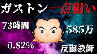 【閲覧注意】ガストン1点狙いｗ73時間コツコツｗ稼いだ585万ｗプレボ全部散財ｗｗｗ(真似しないでください)【ツムツム】