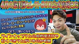 リドル・ローズハートなどのツイステ第1弾新ツム復活セレクトBOXきた！公式情報を観ながら最終復活日や引きのツムについて考察！【こうへいさん】【ツムツム】