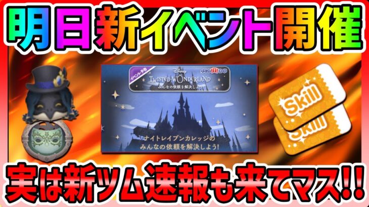 【ツムツム】実は新ツム情報が解禁されてます!!明日からスキチケ2枚ゲットできる最新イベントが開催!!【ツイステイベント】