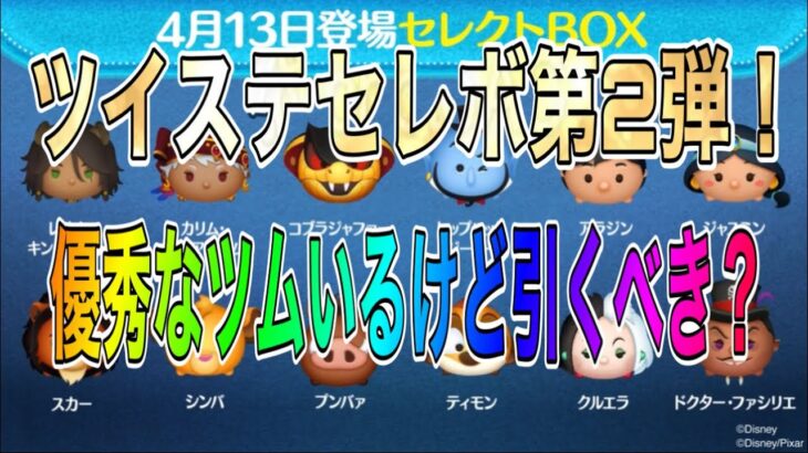 【ツムツム】まさかの2連続ツイステセレボ！なかなか優秀なラインナップだけど引くべき？