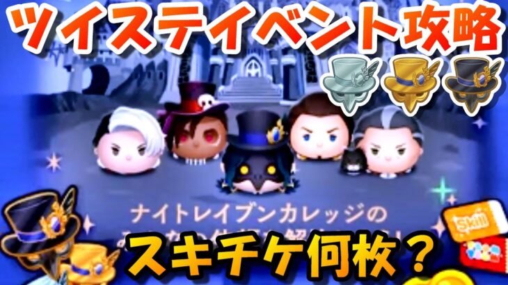 【ツイステ】新ツム第2弾ディア・クロウリーと闇の鏡スキルマ性能チェック！そのあとイベント攻略！4月4日(月)【ツムツム】