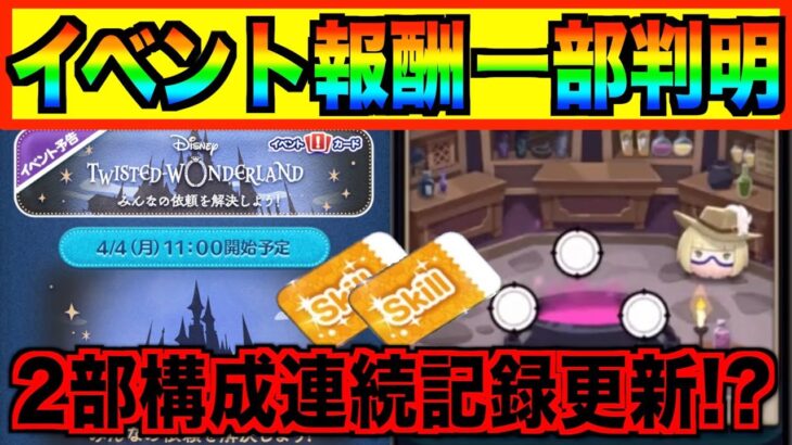 【ツムツム】スキチケは2枚濃厚だけど7ヶ月連続で闇システム搭載？イベント内容を事前考察してみた！