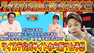 今月のツイステ新ツム第3弾が出る宣言！公式が言ってしまっているように聞こえる件について考察！もし来るならどのキャラクターなのか公式サイトから予想！【こうへいさん】【ツムツム】