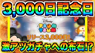 【ツムツム】リリース3000日記念！！！盛大にお祝いするべきじゃないの？今後への布石か⁉︎