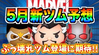 【ツムツム】マーベルから新ツム登場⁉︎映画最新作から3体登場か？2度と復活しない激レアツム実装に備えよう！