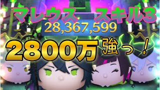 【ツムツム】マレウス・ドラコニア　スキル3　2800万点！！これやばいです。ぶっ壊れツムです