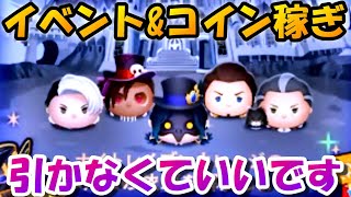 【ツイステ】3号機ちゃんのイベント攻略とコイン稼ぎ！30万4時間で稼げたらいいよね。4月4日(月)【ツムツム】