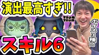 【ツムツム】闇の鏡のボイス3種は胸熱すぎる！ツイステ新ツムスキル6初見プレイ【無課金実況】