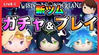 新ツムガチャ&プレイ！スキル3とスキル6でプレイ！暫定評価もするよ♪【ツムツム】