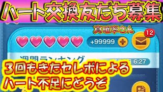 3回もきたセレクトBOXでハートがない方へ！真確率さんLINEアカウント友だち募集！0419【こうへいさん】【ツムツム】